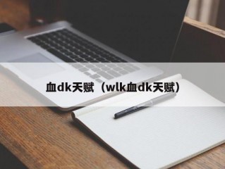 血dk天赋（wlk血dk天赋）