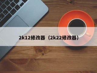 2k12修改器（2k22修改器）