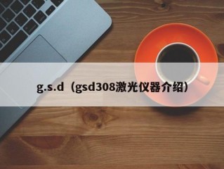 g.s.d（gsd308激光仪器介绍）