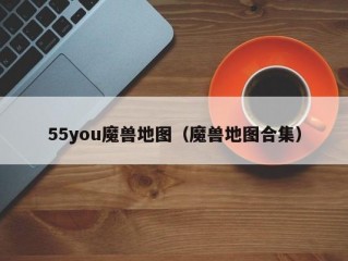 55you魔兽地图（魔兽地图合集）