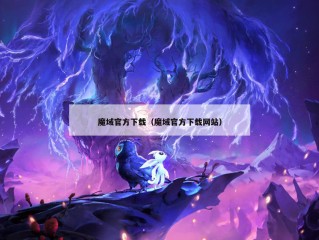 魔域官方下载（魔域官方下载网站）