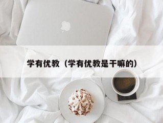 学有优教（学有优教是干嘛的）