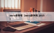 nero序列号（nero序列号 2015）