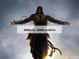 阴阳师moba（阴阳师moba叫什么）