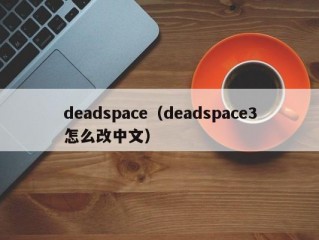 deadspace（deadspace3怎么改中文）