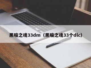 黑暗之魂33dm（黑暗之魂33个dlc）