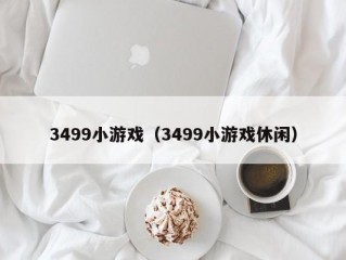 3499小游戏（3499小游戏休闲）