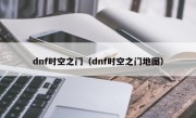 dnf时空之门（dnf时空之门地图）