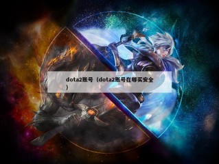 dota2账号（dota2账号在哪买安全）