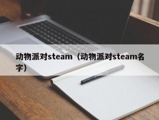 动物派对steam（动物派对steam名字）