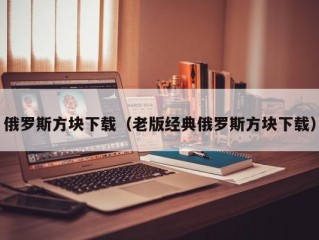 俄罗斯方块下载（老版经典俄罗斯方块下载）