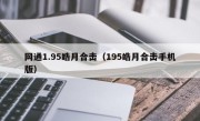 网通1.95皓月合击（195皓月合击手机版）