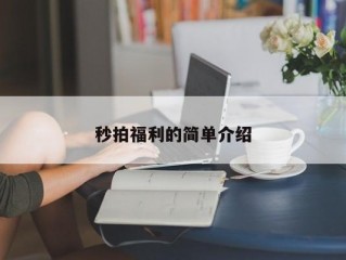 秒拍福利的简单介绍