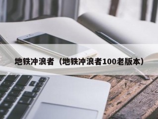 地铁冲浪者（地铁冲浪者100老版本）