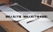 模拟人生2下载（模拟人生2下载电脑版）