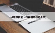 dnf暗帝技能（DNF暗帝技能名字）