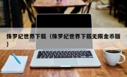 侏罗纪世界下载（侏罗纪世界下载无限金币版）