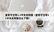 皇家守卫军1.1中文无敌版（皇家守卫军11中文无敌版怎么下载）