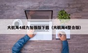 大航海4威力加强版下载（大航海4整合版）