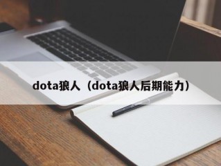 dota狼人（dota狼人后期能力）