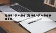 超级魂斗罗30条命（超级魂斗罗30条命散弹下载）