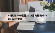 61棋牌（61棋牌2023官方版安卓fxzls12l7 安卓）