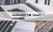 nbalive2005下载（nbalive2005原版）