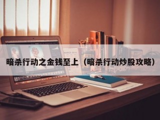 暗杀行动之金钱至上（暗杀行动炒股攻略）