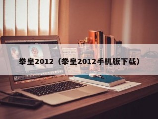 拳皇2012（拳皇2012手机版下载）