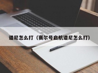 谱尼怎么打（赛尔号启航谱尼怎么打）