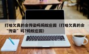 打哈欠真的会传染吗蚂蚁庄园（打哈欠真的会“传染”吗?蚂蚁庄园）