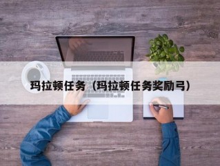 玛拉顿任务（玛拉顿任务奖励弓）