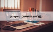 jumper2（JUMPER260飞控）