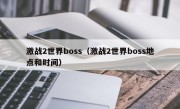 激战2世界boss（激战2世界boss地点和时间）