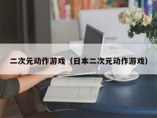 二次元动作游戏（日本二次元动作游戏）