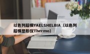 以色列超模YAELSHELBIA（以色列超模塑形仪Thermo）