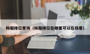 韩服排位查询（韩服排位在哪里可以在线看）