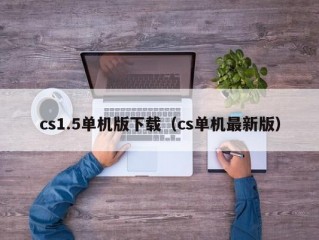 cs1.5单机版下载（cs单机最新版）