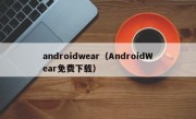 androidwear（AndroidWear免费下载）