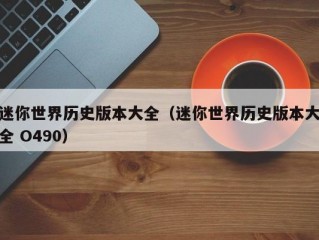 迷你世界历史版本大全（迷你世界历史版本大全 O490）