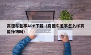 高德车差事APP下载（高德车差事怎么样真能挣钱吗）