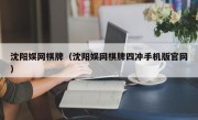 沈阳娱网棋牌（沈阳娱网棋牌四冲手机版官网）