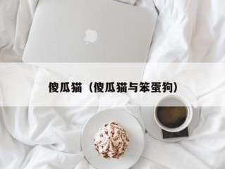 傻瓜猫（傻瓜猫与笨蛋狗）