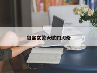 包含女警天赋的词条