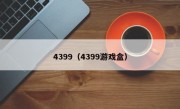 4399（4399游戏盒）