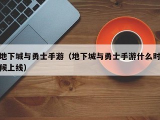 地下城与勇士手游（地下城与勇士手游什么时候上线）