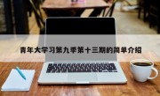 青年大学习第九季第十三期的简单介绍