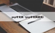 psp中文网（psp中文网游戏）