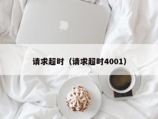 请求超时（请求超时4001）