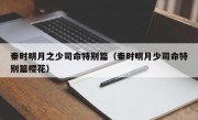 秦时明月之少司命特别篇（秦时明月少司命特别篇樱花）